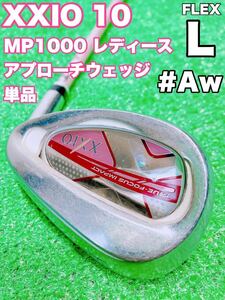 ☆大人気 XXIO ゼクシオ レディース☆Awアプローチウェッジ 単品 MP1000 FLEX L 10代目 ピンク A バラ 女性用 ゴルフ アイアン テン GOLF