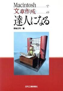 Macintoshで文章作成の達人になる/野島文司(著者)