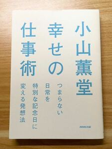 小山薫堂　幸せの仕事術　NHK出版