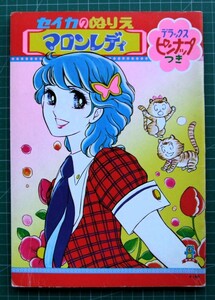 昭和レトロ 少女漫画 セイカのぬりえ「マカロンレディ」ピンナップ付き 北村けい子 // 当時物 懐かしの少女漫画 少女マンガ 