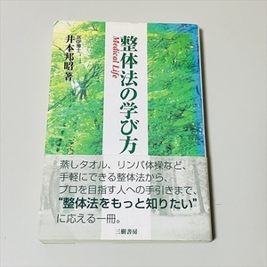 整体法の学び方/井本邦昭/三樹書房/2000年初版