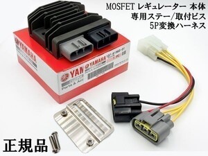 YO-905 【新電元 MOSFET レギュレーター 本体 / ステー / 5P変換ハーネス】 検索用) CB-1 CB250 CB400 CB400F CB400SF Deauville