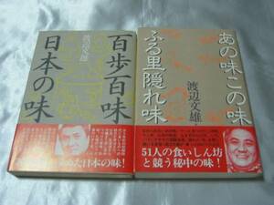 「百歩百味・日本の味」「あの味この味・ふる里隠れ味」渡辺文雄