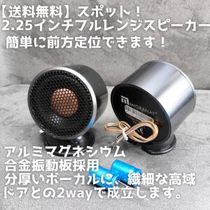 【送料無料】4set限り【高音質】2.25インチ フルレンジスピーカー アルミマグネシウム合金振動板 カーオーディオ ツイーター スコーカー