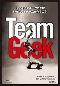 [A01774453]Team Geek ―Googleのギークたちはいかにしてチームを作るのか