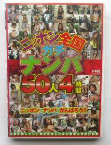 中古DVD　アダルト　ニッポン全国ガチナンパ　50人　４時間