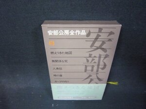 安部公房全作品8　箱破れ有/QFE