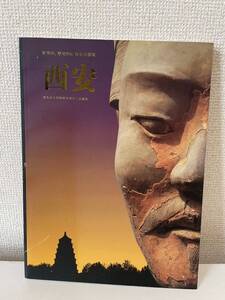 【世界的、歴史的に有名な都城 西安】中国旅遊出発 日本語 1996年 図録