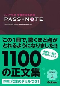 [A01866213]2019年版看護師国家試験PASS NOTE [単行本] 杉本 由香