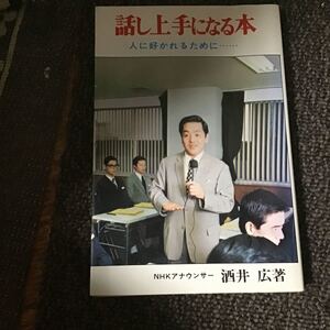 話し上手になる本　人に好かれるために　NHK アナウンサー　酒井広著　本