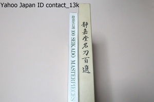 静嘉堂名刀百選・国宝・重文・重要美術品・備前刀を中心に古刀から新々刀までの代表作を網羅/静嘉堂百選・書画・陶磁器・漆芸・木彫他/2冊