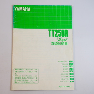 TT250R レイド 取扱説明書 4GY Raid YAMAHA ヤマハ