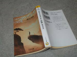 クロノス・ジョウンターの伝説　梶尾真治(ソノラマ文庫2005年)送料114円　時間SF