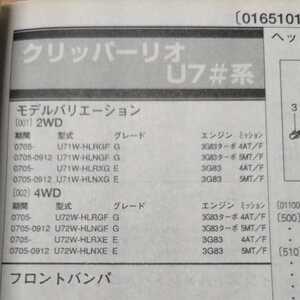 ■□【パーツガイド】　日産（ニッサン）　クリッパーリオ　(Ｕ７＃系)　H16.5～　２０１０年版 【絶版・希少】