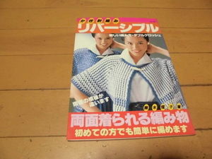 かぎ針編み　リバーシブル　両面着られる編み物　　主婦と生活社