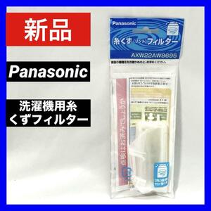 新品 Panasonic 洗濯機用糸くずフィルター（パナソニック用）　AXW22AW8695 フィルター