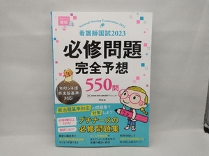 看護師国試2023 必修問題完全予想550問 第14版 看護師国家試験対策プロジェクト