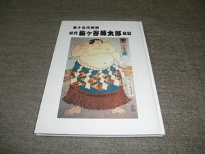 ＠＠レア　第十五代横綱　初代　梅ケ谷藤太郎　伝記　本　相撲　歴史伝記　平成二十年十二月　