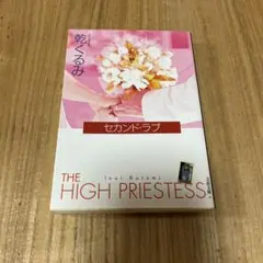 セカンド・ラブ　THE HIGH PRIESTESS 乾くるみ