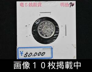 明治7年 竜5銭銀貨 美品 重さ1.4ｇ 直径14.96ｍｍ 本物 古銭