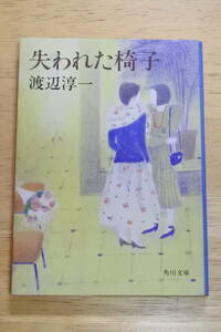 ★失われた椅子★渡辺淳一★角川文庫★