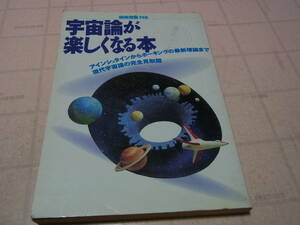 宇宙論が楽しくなる本 別冊宝島116