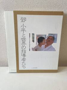 【鄧小平と世界の指導者たち 楊紹明のレンズがとらえた人間像】楊紹明 函付 1992年