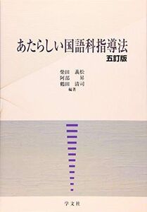 [A01885325]あたらしい国語科指導法-五訂版 [単行本（ソフトカバー）] 柴田 義松、 阿部 昇、 鶴田 清司、 中村 哲也、 中村 敦雄、