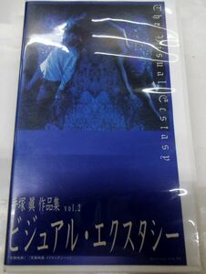 V1/中古VHS☆手塚眞作品集vol.2「ビジュアル・エクスタシー」1999年製作70分発売時定価4,800円☆メイキング映像つき