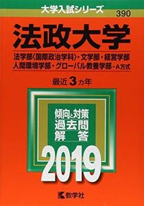 [A01862703]法政大学(法学部〈国際政治学科〉・文学部・経営学部・人間環境学部・グローバル教養学部?A方式) (2019年版大学入試シリーズ)