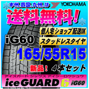 【送料無料】 ４本価格 ヨコハマ アイスガード6 iG60 165/55R15 75Q 新品スタッドレスタイヤ ice GUARD 個人宅 取付ショップ 配送OK