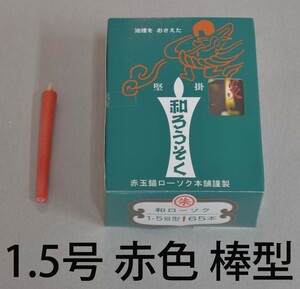 型和蝋燭　ローソク　棒　1.5号　赤　65本入り　45分燃焼