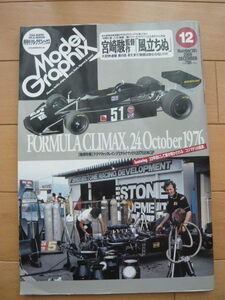 Model Graphix モデルグラフィックス 2009年12月号 vol.301FORMULA　CLIMAX , 24 October 1976 「コジマF1の真実」