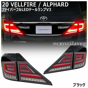 新品左右セット 20系 アルファード ヴェルファイア ファイバー LEDテール V3 シーケンシャル クリスタルアイ ブラックタイプ