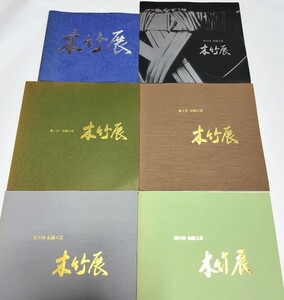 伝統工芸木竹展図録 6冊セット（第5・6・7・8・9・11回）/伝統工芸木竹展実行委員会