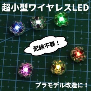 Morisho 小型 ワイヤレス LED 電飾キット 模型 プラモデル マグネット 磁気 スイッチ ライト 照明 無線 磁石 極小 ボタン電池 3個 レッド