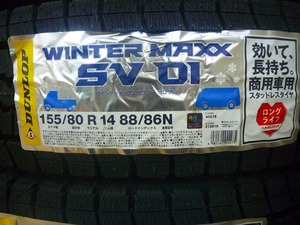 【送料無料】冬タイヤ2022年製 DUNLOP WINTER MAXX SV01 155/80R14 88/86N ４本セット税込￥32,800-