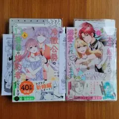 花嫁修業をやめたくて、冷徹公爵の13番目の婚約者になります 6 　2冊