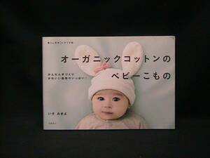 ★☆【送料無料　いそ　みきよ　オーガニックコットンのベビーこもの　高橋書店】☆★