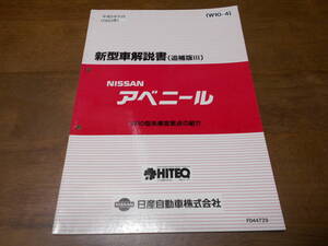 I3925 / アベニール / AVENIR W10型系車変更点の紹介 新型車解説書 追補版 Ⅲ 93-11