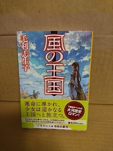 毛利志生子『風の王国』集英社文庫　初版本/帯付き　7世紀チベットの大河歴史ロマン！