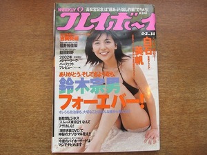 1712sh●週刊プレイボーイ 2002平成14.4.2●表紙・白石美帆/吉岡美穂/福井裕佳梨/鑓田彩野/熊切あさ美/松本未来