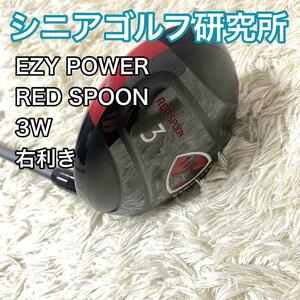 シニアゴルフ研究所 イージーパワー レッドスプーン 3W 右利き 単品 クラブ EZY POWER RED SPOON 送料無料