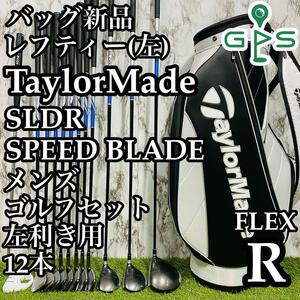 【レフティ】TaylorMade テーラーメイド SLDR&SPEED BLADE スピードブレード メンズゴルフセット クラブセット 12本 R