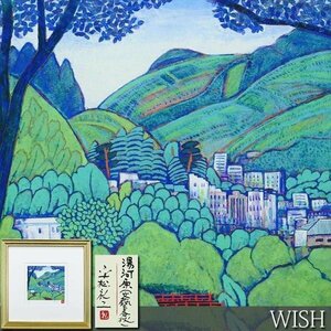 【真作】【WISH】平松礼二「湯河原(文藝春秋)」リトグラフ 直筆サイン 　　〇現代巨匠 山種美術館賞展大賞 世界的に高い評価 #24052868