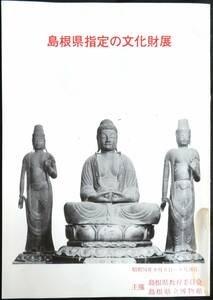 @kp324◆極稀本◆『 島根県指定の文化財店 』◆ 島根県教員委員会 島根県立博物館 昭和51年