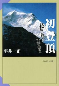 初登頂 花嫁の峰から天帝の峰へ/平井一正(著者)