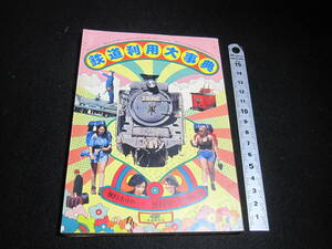 鉄道資料本　鉄道利用大事典　鉄道記号解読法など　昭和51年8月発行　本格鉄道マニア向け