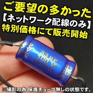 ツィーター用ネットワーク配線のみ HPFハイパスフィルター オーディオレベルコンデンサー■33uF ３３μF 4Ω 6Ω パッシブ クロスオーバー