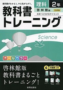 [A01915117]教科書トレーニング啓林館理科2年 [単行本]